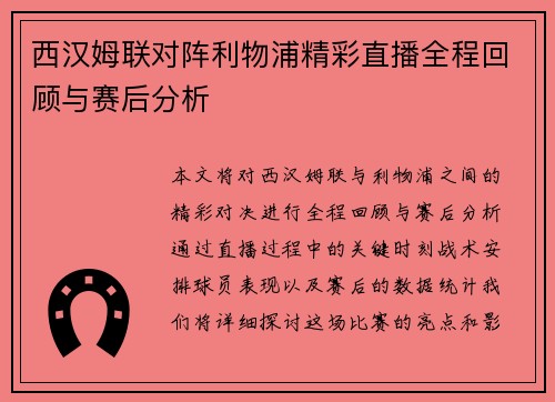 西汉姆联对阵利物浦精彩直播全程回顾与赛后分析