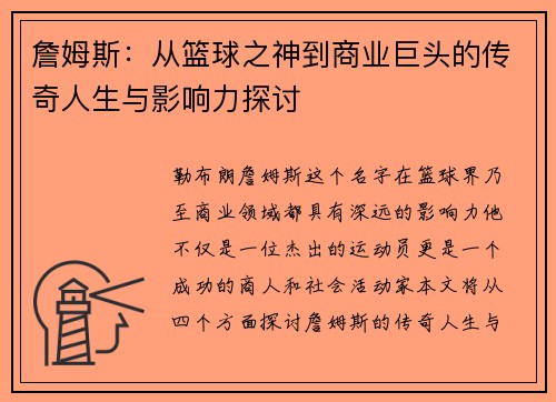 詹姆斯：从篮球之神到商业巨头的传奇人生与影响力探讨