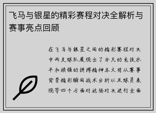 飞马与银星的精彩赛程对决全解析与赛事亮点回顾