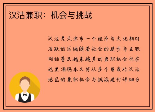 汉沽兼职：机会与挑战