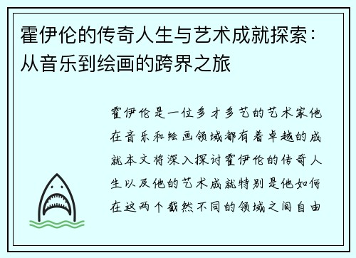 霍伊伦的传奇人生与艺术成就探索：从音乐到绘画的跨界之旅