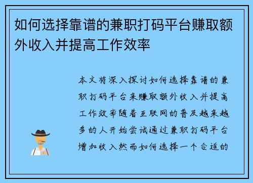 如何选择靠谱的兼职打码平台赚取额外收入并提高工作效率