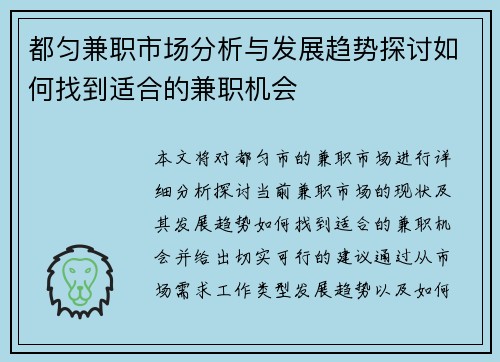 都匀兼职市场分析与发展趋势探讨如何找到适合的兼职机会