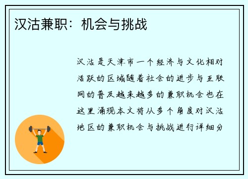 汉沽兼职：机会与挑战
