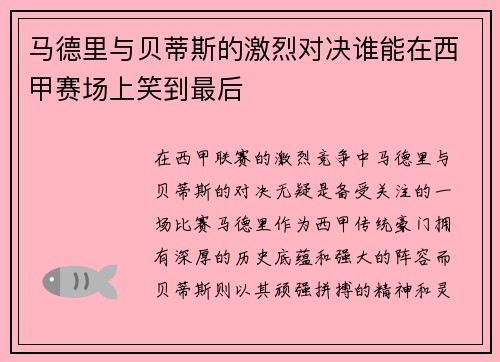 马德里与贝蒂斯的激烈对决谁能在西甲赛场上笑到最后