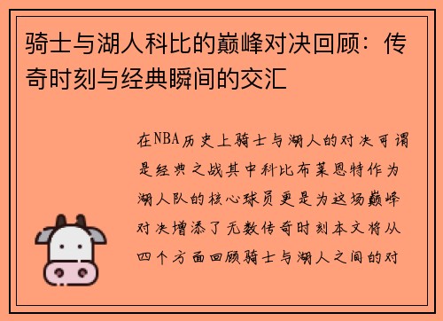 骑士与湖人科比的巅峰对决回顾：传奇时刻与经典瞬间的交汇