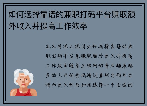 如何选择靠谱的兼职打码平台赚取额外收入并提高工作效率