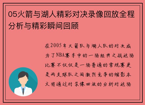 05火箭与湖人精彩对决录像回放全程分析与精彩瞬间回顾