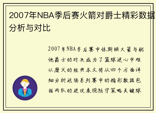 2007年NBA季后赛火箭对爵士精彩数据分析与对比
