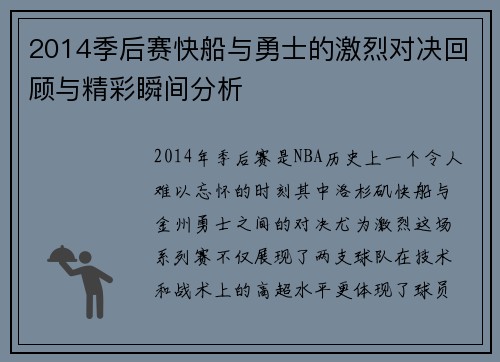 2014季后赛快船与勇士的激烈对决回顾与精彩瞬间分析