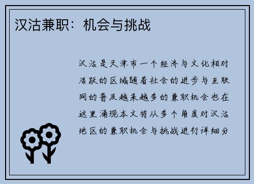 汉沽兼职：机会与挑战