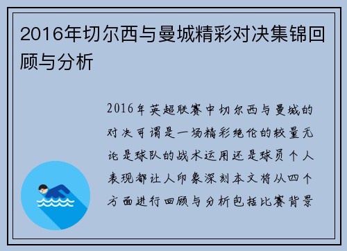 2016年切尔西与曼城精彩对决集锦回顾与分析