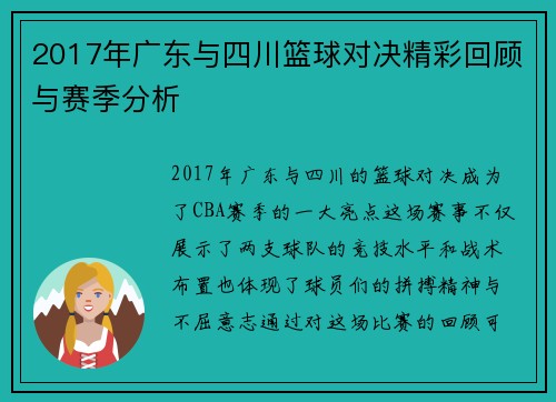 2017年广东与四川篮球对决精彩回顾与赛季分析