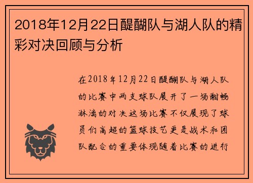 2018年12月22日醍醐队与湖人队的精彩对决回顾与分析