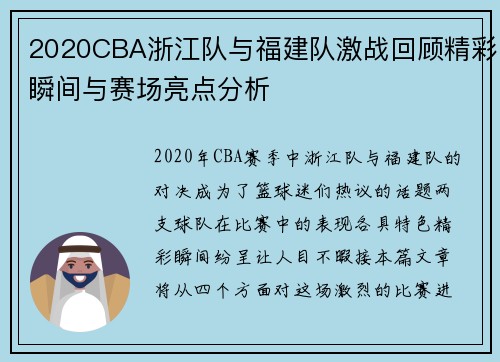 2020CBA浙江队与福建队激战回顾精彩瞬间与赛场亮点分析