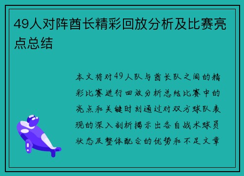 49人对阵酋长精彩回放分析及比赛亮点总结