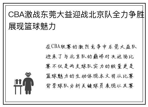 CBA激战东莞大益迎战北京队全力争胜展现篮球魅力