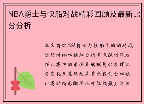 NBA爵士与快船对战精彩回顾及最新比分分析