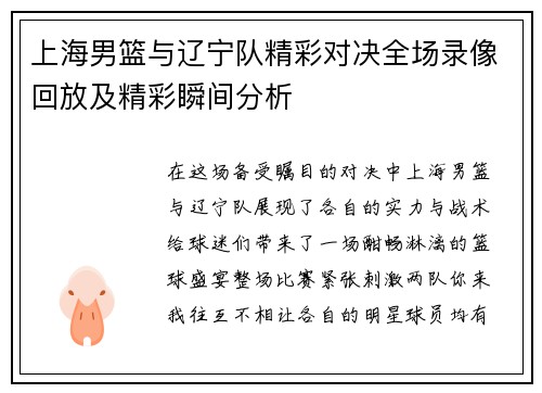上海男篮与辽宁队精彩对决全场录像回放及精彩瞬间分析