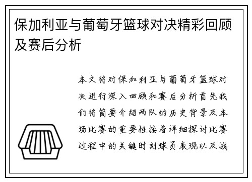 保加利亚与葡萄牙篮球对决精彩回顾及赛后分析