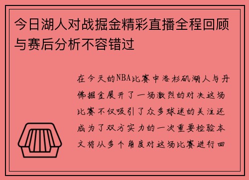 今日湖人对战掘金精彩直播全程回顾与赛后分析不容错过