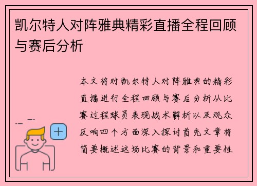 凯尔特人对阵雅典精彩直播全程回顾与赛后分析