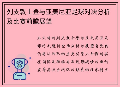 列支敦士登与亚美尼亚足球对决分析及比赛前瞻展望