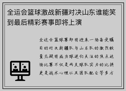 全运会篮球激战新疆对决山东谁能笑到最后精彩赛事即将上演