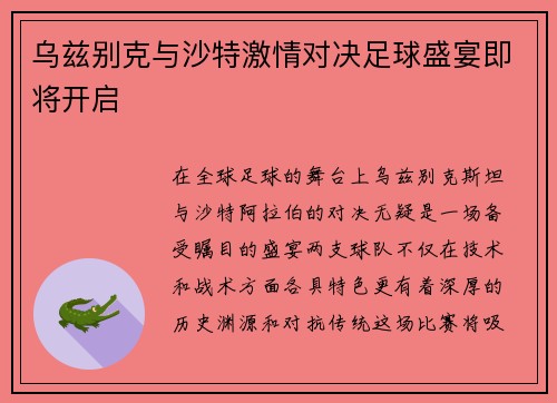 乌兹别克与沙特激情对决足球盛宴即将开启