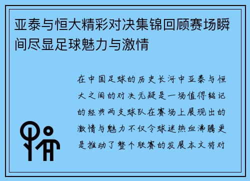 亚泰与恒大精彩对决集锦回顾赛场瞬间尽显足球魅力与激情