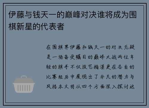 伊藤与钱天一的巅峰对决谁将成为围棋新星的代表者
