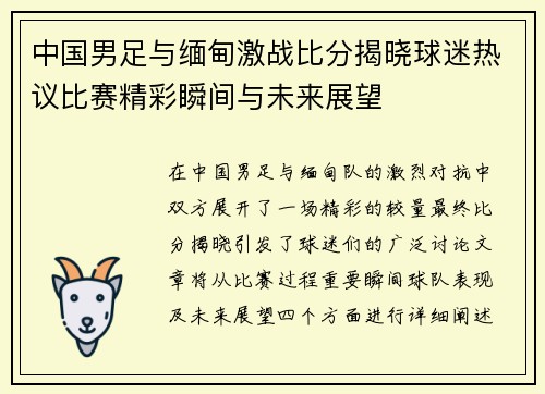 中国男足与缅甸激战比分揭晓球迷热议比赛精彩瞬间与未来展望