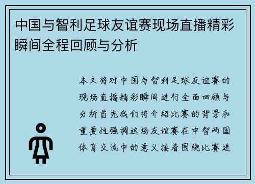 中国与智利足球友谊赛现场直播精彩瞬间全程回顾与分析