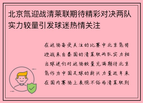 北京氚迎战清莱联期待精彩对决两队实力较量引发球迷热情关注