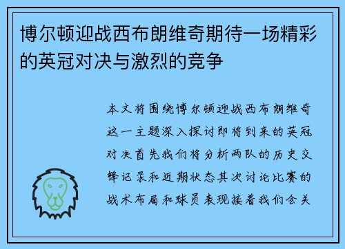 博尔顿迎战西布朗维奇期待一场精彩的英冠对决与激烈的竞争