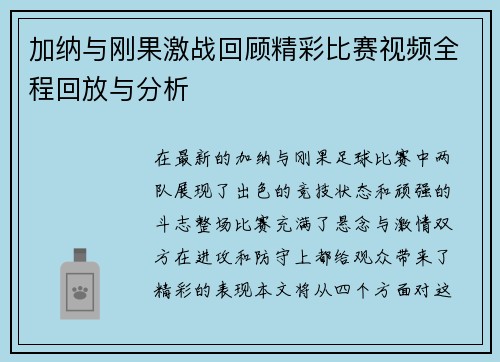 加纳与刚果激战回顾精彩比赛视频全程回放与分析