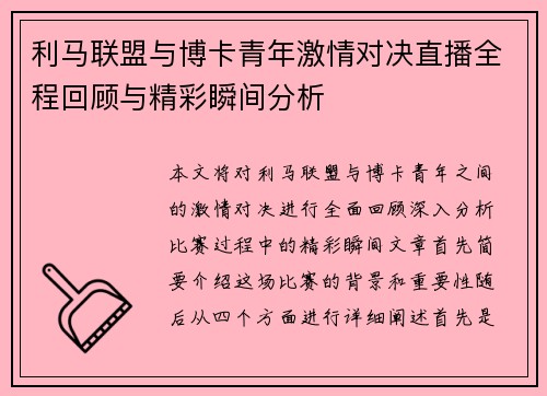 利马联盟与博卡青年激情对决直播全程回顾与精彩瞬间分析