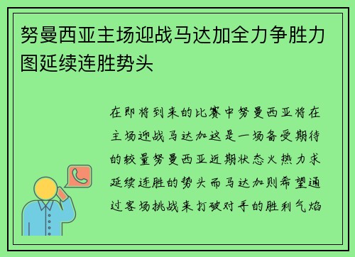 努曼西亚主场迎战马达加全力争胜力图延续连胜势头