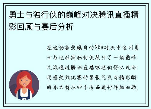 勇士与独行侠的巅峰对决腾讯直播精彩回顾与赛后分析