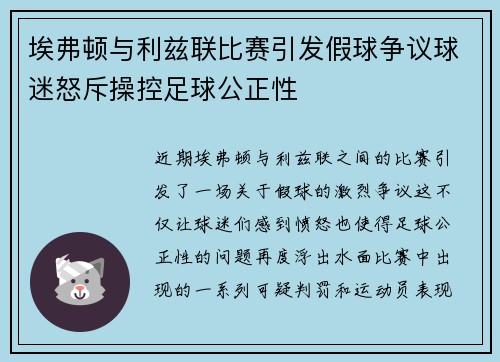 埃弗顿与利兹联比赛引发假球争议球迷怒斥操控足球公正性