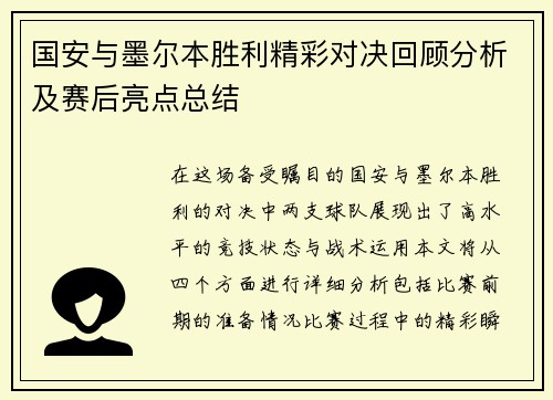 国安与墨尔本胜利精彩对决回顾分析及赛后亮点总结
