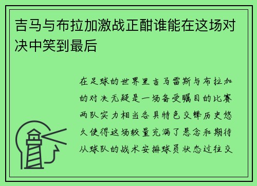 吉马与布拉加激战正酣谁能在这场对决中笑到最后