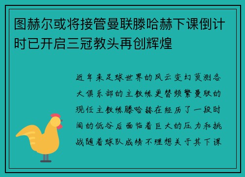 图赫尔或将接管曼联滕哈赫下课倒计时已开启三冠教头再创辉煌