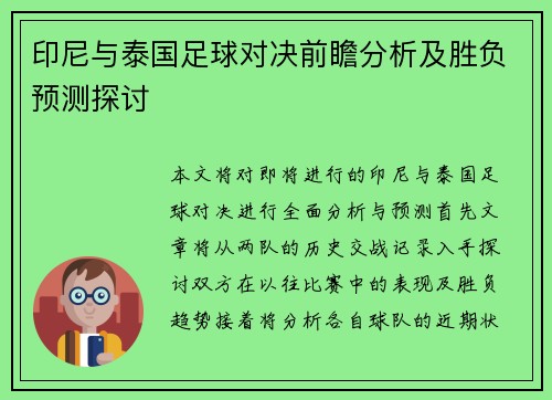 印尼与泰国足球对决前瞻分析及胜负预测探讨