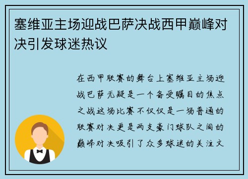 塞维亚主场迎战巴萨决战西甲巅峰对决引发球迷热议