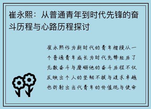 崔永熙：从普通青年到时代先锋的奋斗历程与心路历程探讨