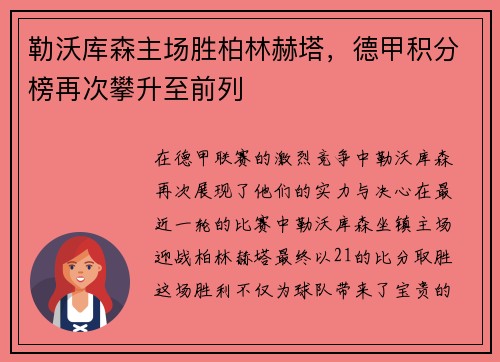 勒沃库森主场胜柏林赫塔，德甲积分榜再次攀升至前列