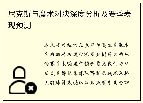 尼克斯与魔术对决深度分析及赛季表现预测