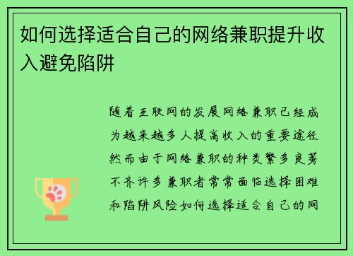 如何选择适合自己的网络兼职提升收入避免陷阱