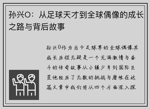 孙兴O：从足球天才到全球偶像的成长之路与背后故事